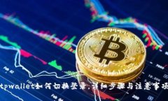 tpwallet如何切换登录，详细