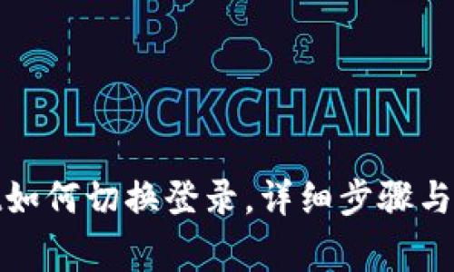 tpwallet如何切换登录，详细步骤与注意事项
