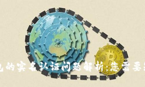 虚拟币钱包的实名认证问题解析：您需要知道的一切