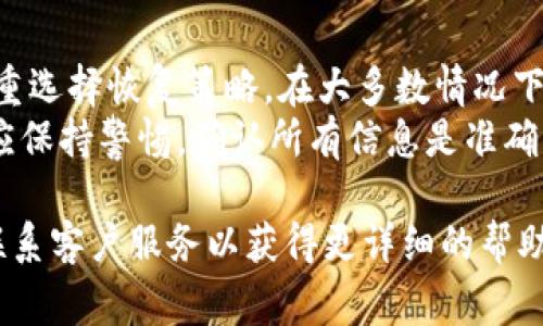 如何找回TPWallet密码：详细步骤与常见问题解答
TPWallet, 密码找回, 数字钱包, 安全设置/guanjianci

在这个数字化时代，越来越多的人选择使用数字钱包来管理自己的资产，其中 TPWallet 是一个备受推崇的选择。如果你不幸忘记了 TPWallet 的密码，不用担心，本文将详细介绍找回密码的步骤以及一些相关的常见问题。

第一步：尝试使用备份短语
在你创建 TPWallet 时，系统可能要求你保存一组额外的安全短语（通常称为助记词或者备份短语）。这是恢复钱包的重要信息。首先，你应该查找这组短语，并确保它们的准确性。
如果您记得您的助记词，您可以通过以下步骤进行密码重置：
ol
    li下载并打开 TPWallet 应用。/li
    li选择 ‘恢复钱包’ 的选项。/li
    li输入助记词，并按照提示进行验证。/li
    li一旦验证成功，您就可以设置一个新密码，从而恢复对钱包的访问。/li
/ol

第二步：使用账号恢复功能
如果您没有备份短语，但仍然能够访问与 TPWallet 关联的电子邮件地址，可以尝试使用账号恢复功能。在 TPWallet 登录页面中，寻找 ‘忘记密码’ 的链接，点击后输入你的电子邮件地址。
接下来，您会收到一封包含重置链接的电子邮件。点击链接并按照指示重设密码。在设置新密码时，确保它具有强度，包含字母、数字及特殊字符。

第三步：联系客户服务支持
如果以上两种方法都没有解决您的问题，您可能需要联系 TPWallet 的客户支持。他们通常会要求您提供身份验证信息，确保您是真正的账户持有者。
准备好相关的账户信息，例如你当初注册时的邮箱和交易记录等，以便于他们验证您的身份。当您联系客户支持时，请耐心等待，他们可能会需要一些时间来处理您的请求。

第四步：预防措施，保障安全
回收密码当然很重要，但防止再次遗忘同样重要。建议您对密码进行妥善保存，可以考虑使用密码管理器工具。在这些工具中保存密码和助记词，可以有效避免忘记密码的情形。
同时，定期更新您的密码，确保您的数字资产安全。此外，不要在公共网络下使用钱包，以降低您的账户被盗的风险。

常见问题

如何确保我在 TPWallet 中的资产安全？
资产安全是所有数字钱包用户共同关注的问题。为了确保您的 TPWallet 账户安全，您可以采取一系列措施： 
ol
    li使用强密码：确保您的密码长度至少为8个字符，并包含字母、数字和特殊字符。避免使用容易猜测的信息，比如生日或常见单词。/li
    li启用双重身份验证（2FA）：如果 TPWallet 提供此功能，务必启用双重身份验证，每次登录都需要输入额外的验证码。/li
    li定期备份钱包：记得定期备份您的助记词，以防数据丢失。将这些备份保存在多个安全的地方，如保存在加密USB中或纸质备份安全存放。/li
    li保持软件更新：确保您使用的是最新版本的 TPWallet，以获得最新的安全更新和功能。/li
/ol
遵循这些基本的安全理念，可以在很大程度上保护您的资产不受攻击，确保您在使用 TPWallet 缓解风险。

忘记密码后能否找回所有资产？
是的，忘记密码后，只要您能够成功找回钱包或重新设置账户，您的资产是可以找回的。关键在于您有没有备份好助记词或能否通过电子邮件等方法找回账户。这就是为什么建议所有用户在创建账户时，务必妥善保存助记词，以便在忘记密码时能够顺利找回。
需要注意的是，一旦您重置了密码，通常来说，您需要再次输入助记词进行身份验证。对此，用户应当特别重视助记词的保护，防范账户被他人重置及资产被盗取的风险。

TPWallet 提供哪些安全功能？
TPWallet 提供了一系列的安全功能来确保用户资产的安全。例如：
ol
    li**多重签名功能**：TPWallet 支持多重签名功能，让多个账户的持有者共同管理一个钱包，增加钱包的安全性。/li
    li**交易通知**：每当有交易发生，TPWallet 会向用户的邮件或推送中发送通知，让用户了解账户的动态。/li
    li**警报设置**：用户可以设定一旦账户资产变动达到某个范围后，系统则会提醒用户，这样及时处理可防止损失。/li
/ol
通过一系列的安全措施，TPWallet 努力为用户提供一个安全可靠的交易环境，让您可以更安心地管理数字资产。

 TPWallet 的恢复策略是否足够可靠？
TPWallet 的恢复策略通过安全短语和电子邮件两种方式为用户提供多种恢复选择，以确保在无法访问账号时能够进行密码找回。这种双重选择恢复策略，在大多数情况下是可靠的。在使用过程中，用户应注意正确保存短语及邮件信息，以降低找回难度。同时，在更改邮箱或密码后，一定要进行重新记录和确认。
总之，TPWallet 的恢复机制是为了保障用户的资产安全，帮助用户顺利找回因忘记密码而导致的账户访问问题。在选择恢复策略时，用户应保持警惕，确认所有信息是准确的，并在进行任何操作时确保连接的安全性。

以上是关于如何找回 TPWallet 密码的详细介绍和常见问题解答。如果您在使用过程中有任何其他疑问，建议查阅官方支持文档或直接联系客户服务以获得更详细的帮助。