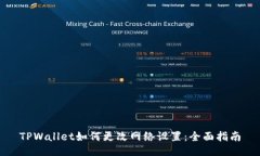 TPWallet如何更改网络设置：