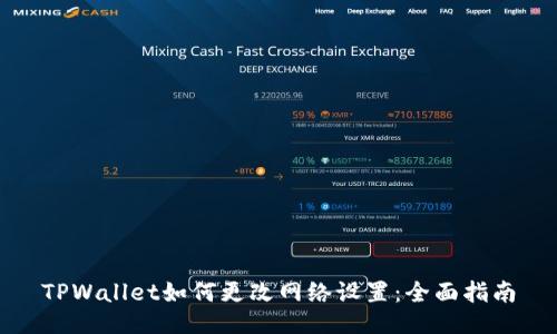 TPWallet如何更改网络设置：全面指南
