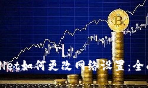 TPWallet如何更改网络设置：全面指南