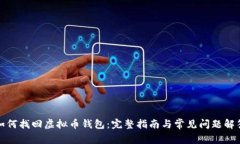 如何找回虚拟币钱包：完