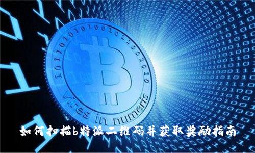 如何扫描b特派二维码并获取奖励指南
