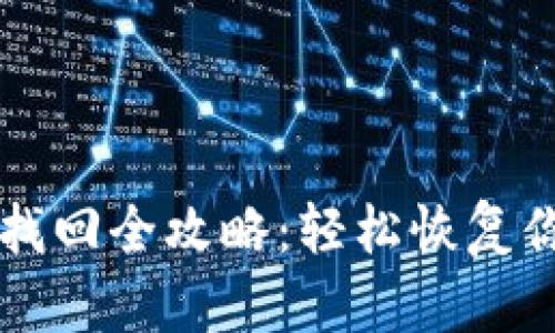 TPWallet密码找回全攻略：轻松恢复你的钱包访问权