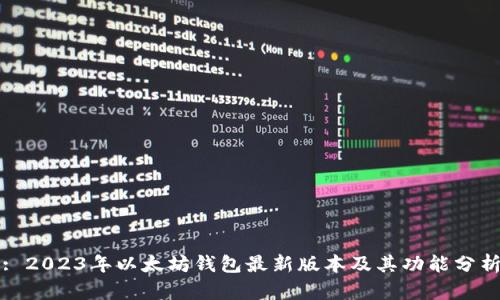 : 2023年以太坊钱包最新版本及其功能分析