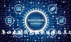 : 2023年以太坊钱包最新版