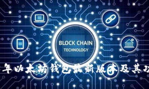 : 2023年以太坊钱包最新版本及其功能分析