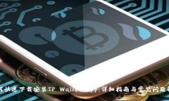 如何快速下载安装TP Wall