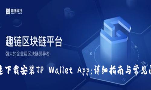 如何快速下载安装TP Wallet App：详细指南与常见问题解答