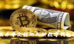 区块链技术中流行的几种