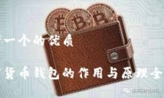 思考一个的优质数字货币