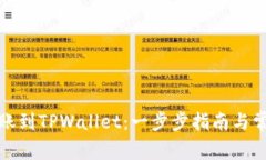 如何将币转账到TPWallet：一