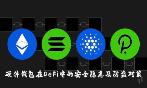 硬件钱包在DeFi中的安全隐患及防盗对策