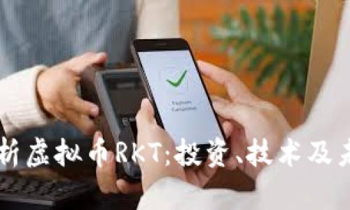 深入解析虚拟币RKT：投资、技术及未来展望