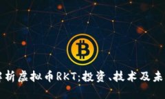 深入解析虚拟币RKT：投资