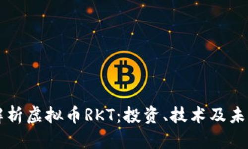 深入解析虚拟币RKT：投资、技术及未来展望
