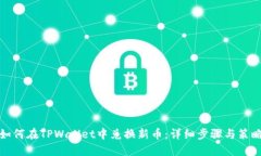 如何在TPWallet中兑换新币：