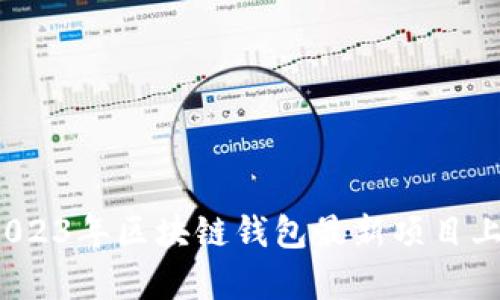 题目：2023年区块链钱包最新项目上线分析