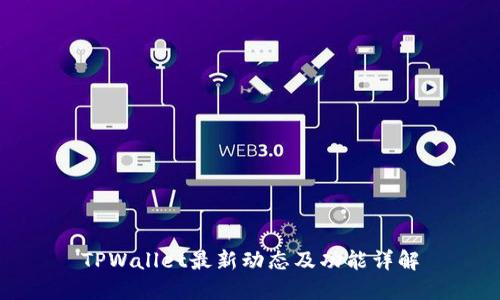 TPWallet最新动态及功能详解