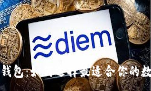 :
数字藏品的两种钱包：如何选择最适合你的数字资产管理方式