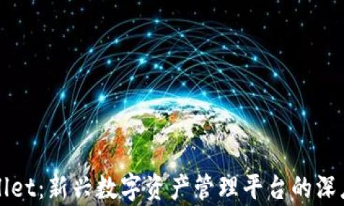 
TPWallet：新兴数字资产管理平台的深度解析