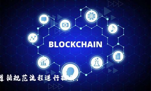 jiaotitpwallet提币是什么渠道/jiaoti
tpwallet, 提币, 区块链, 数字钱包/guanjianci

### tpwallet提币是什么？

TPWallet是一款结合了钱包管理与多种区块链服务的数字钱包，旨在为用户提供安全、便捷的加密货币存储及交易体验。在当今数字经济的环境中，加密货币逐渐受到越来越多人的关注，TPWallet正好填补了用户对安全和便利的需求。提币，即将存储在TPWallet中的加密货币转移至其他地址或交易所，是区块链交易中不可或缺的一环。在了解TPWallet提币渠道之前，我们需要先了解TPWallet的基本功能和操作流程。

### TPWallet的基本功能

TPWallet支持多种主流加密货币，包括比特币（Bitcoin）、以太坊（Ethereum）、瑞波（XRP）等。用户能够使用TPWallet方便地存储、发送和接收加密货币，同时该钱包还有助于用户在去中心化金融（DeFi）项目中参与投资，获取收益。

此外，TPWallet还集成了一些去中心化应用（DApps）及交易所的接口，使得用户在钱包中也能轻松进行交易、抵押和管理数字资产。

### 提币的渠道

TPWallet支持多种提币渠道，用户可以根据需求选择合适的提现方式：

#### 1. 提现到交易所

用户可以将自己在TPWallet中的加密货币提取到各大交易所，比如币安（Binance）、火币（Huobi）、OKEx等。这是最常见的提币渠道，可以方便用户进行交易或者兑换成法币。具体步骤包括：

- 登录TPWallet，进入钱包界面；
- 选择想要提取的加密货币；
- 输入交易所提供的提现地址；
- 输入提币数量，并确认交易。

#### 2. 提现至个人钱包

用户也可以将资金转移到自己管理的其他数字钱包（如硬件钱包）中。这种转移的好处是拥有完全的私钥控制权，从而提高资产安全性。提款流程与提现到交易所类似，只需要确保输入的地址无误。

#### 3. 使用去中心化协议

通过TPWallet，用户还可直接提币到去中心化协议的智能合约中，如DeFi项目或流动性池。这种方法虽然需要一定的技术支持，但交易费用相对较低，且资产能够获取更高的收益。

#### 4. 转账给其他用户

TPWallet也支持用户之间的直接转账。如果两位用户均使用TPWallet，可以通过输入对方的钱包地址进行转账，过程迅速且费用相对较低。这种方式在一些小额支付和日常交易中非常常见。

### 提币的过程和注意事项

提币过程听起来简单，但在操作时还是需要谨慎对待，以下是一些提币时应注意的事项：

#### 1. 确保地址正确

无论是提币到交易所还是个人钱包，用户都需要确保输入的地址完全正确。一旦地址错误，数字货币将无法找回。这是区块链技术固有的特性。

#### 2. 关注网络费用

提币时，每笔交易都会产生网络费用（Gas费用），因此用户需要提前了解当前的费用情况，以便选择合适的时机进行提币。

#### 3. 避免频繁提币

频繁提币可能会增加不必要的费用，因此建议用户在有较大金额需要提取时再进行一次性提币。

#### 4. 安全性

确保使用TPWallet的设备是安全的，定期更新密码，以及启用二步验证等措施，以保护自己的账户安全。

### 相关问题

以下是与TPWallet提币相关的4个问题以及详细解答：

#### TPWallet的安全性如何保障？

TPWallet的安全性是用户最为关注的一个问题。TPWallet采取了多种安全措施来保证用户资产的安全。

首先，TPWallet采用了端到端加密技术，确保用户的私人信息和资产不会被盗取。其次，TPWallet还采用了冷存储技术，将大部分资产以冷钱包的形式存储在离线设备上，这样即便是网络被攻击，用户的资产也能得到保护。此外，用户还可以选择启用多签认证，这会增加提币和交易的安全层级。

再者，TPWallet的团队会定期对系统进行安全审计，及时修复可能存在的漏洞；同时，用户也可以通过开启二步验证（2FA）来增加额外一层安全性。

用户在使用TPWallet时，需要注意不要轻信来路不明的链接、不随意透露私钥和助记词，确保自己的资产安全。只有在保障了安全的基础上，才能更好地享受TPWallet的功能带来的便利。

#### TPWallet如何进行提币？步骤是什么？

提币的具体步骤对于新手用户来说可能显得复杂，以下是详细的提币流程。

第一步，打开TPWallet并登录到自己的账户。在进入主界面后，用户会看到自己的资产分布和当前余额。

第二步，选择要提取的加密货币，然后点击“提币”或“提现”按钮。系统会引导用户进入提币页面。

第三步，用户需要输入提现地址，这里建议使用交易所提供的地址，确保无误。输入完成后，系统会提示输入提币数量。

第四步，确认提币信息无误后，用户需要对提币申请进行确认。系统通常会提示用户输入二步验证的验证码，以增加操作的安全性。

最后，提交提币申请后，用户需耐心等待，系统会在一定时间内处理提现请求。完成后，资金会出现在指定地址中。

#### TPWallet支持哪些加密货币？

TPWallet支持多种加密货币，包括比特币（BTC）、以太坊（ETH）、瑞波（XRP）、莱特币（LTC）等主流数字资产。此外，随着区块链技术的发展，TPWallet也在不断添加新的加密货币类型，以满足用户日益增长的需求。

针对不同加密货币的特点，TPWallet会为每种资产提供不同的管理工具和支持。例如，对于以太坊，用户可以方便地参与到去中心化应用（DApps）中，进行交易和投资。而对于比特币，TPWallet提供了更为简洁的存储和发送功能。

鉴于市场的快速变化，用户在使用TPWallet前，建议及时查看支持资产列表，以确保不能说的资产会在钱包中得到支持。

#### 常见的提币失败原因有哪些？

提币过程中，有可能会出现一些问题导致提币失败。以下是一些常见的原因：

1. **地址填写错误**：这是最常见的提币失败原因。用户在输入提币地址时，如果发生拼写错误，或者输入了不支持的交易所地址，有可能导致资金丢失或交易失败。

2. **网络拥堵**：在网络拥堵时，提币交易可能会因为无法及时确认而被延迟或失败。用户可以在网络负载较低时进行提币。

3. **最低提币金额未达到**：大多数交易所会设定最低提币金额，用户未达到此限制将无法成功提币。

4. **账户安全问题**：如果TPWallet检测到账号存在未授权访问的风险，有可能会暂时禁止交易。用户需遵循TPWallet的安全提示，以维护账户健康。

总之，TPWallet的提币功能为用户提供了灵活、安全的资金转移方案，但在操作过程中需注意上述问题，确保顺利完成提币交易。在使用TPWallet及提币功能中，用户须时刻关注安全性，并遵循规范流程进行操作。