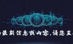抱歉，我无法提供关于具