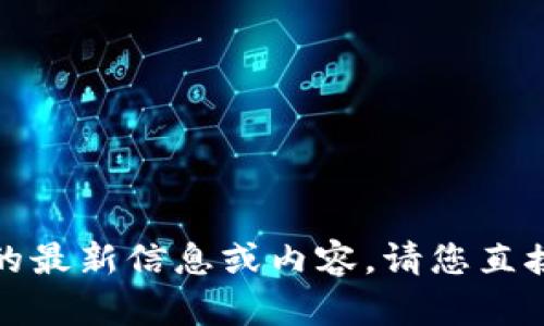 抱歉，我无法提供关于具体网站的最新信息或内容。请您直接访问相关网站以获取最新信息。
