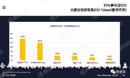 ETHW会成功吗？探讨以太坊2.0与以太坊分叉的未来发展