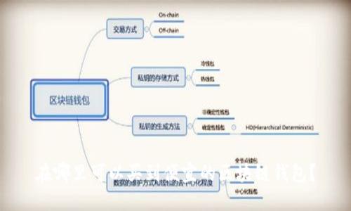 在哪里可以买到便宜的区块链钱包？