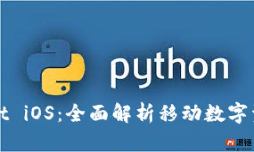 TPWallet iOS：全面解析移动数字资产管理