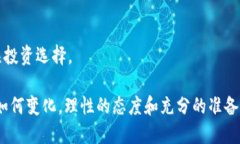   交易所不让交易的原因解