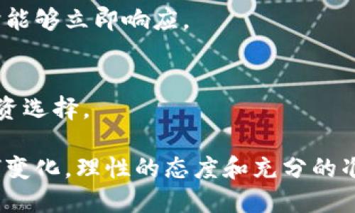   交易所不让交易的原因解析与应对策略 / 
 guanjianci 交易所, 不让交易, 交易限制, 投资者应对 /guanjianci 

一、交易所为何会不让交易？

在现代金融市场中，各类交易所承担着关键的角色，促成了金融工具的买卖。然而，有时交易所会限制或暂停交易，这种情况可能让许多投资者感到困惑。因此，了解交易所不让交易的原因以及应对方法显得尤为重要。

首先，交易所不让交易的原因可以分为以下几个方面：

1. **市场波动过大**
当金融市场出现剧烈波动，尤其是价格快速下跌或上涨时，交易所可能会采取措施限制交易。这种情况通常是为了防止市场操纵和保护投资者的利益。在美国，证券交易所有时会触发所谓的“熔断机制”，即在市场跌幅达到一定标准时自动暂停交易，以降低恐慌情绪并给予投资者冷静分析局势的时间。

2. **技术故障**
交易所的交易系统依赖于大量的软件和硬件。一旦发生系统故障，例如服务器崩溃、网络故障等，交易所可能会被迫暂停交易以解决问题。此时，交易所的首要任务是确保交易的公平性与顺利进行，故短暂的暂停是不可避免的。

3. **监管合规问题**
在某些情况下，交易所可能因未能遵守监管机构的规定而被禁止交易。例如，如果某个公司的财务报表存在问题，或是存在涉嫌欺诈行为，监管机构可能会要求交易所暂停该公司股票的交易。这一措施旨在保护投资者，确保市场的透明度与健康发展。

4. **投资者情绪波动**
某些情况下，投资者的情绪可能过于激烈，比如在突发新闻或事件发生之后，交易所可能会采取措施不让交易进行以避免市场恐慌。这是一种相对谨慎的措施，目的是避免因恐慌性抛售而导致的更大损失。

二、交易所不让交易后，投资者该如何应对？

面对交易所不让交易的情况，投资者应理性分析，并采取适当的应对措施：

1. **保持冷静，耐心等待**
当交易受到限制时，很多投资者可能会因担心损失而感到焦虑。然而，最重要的是保持冷静，等待交易的恢复。短时间内的交易暂停并不意味着长期的投资机会丧失，耐心等待是体现成熟投资者的重要标志。

2. **关注信息发布**
在交易暂停期间，投资者应关注交易所或相关公司发布的信息。例如，关键的公告、趋势分析以及市场动态等都有助于投资者判断未来的市场走势。许多交易所会在暂停交易时发布预告，详细解释原因及预计恢复的时间，这些信息能帮助投资者做出明智的决定。

3. **评估投资组合**
此时也是一次反思和评估自身投资组合的好机会。投资者可以分析存在的风险，重新审视是否需要调整持仓。可以思考如果交易恢复后，哪些资产是值得继续投入的，哪些需要从长远的角度考虑减持或清仓。

4. **深化市场学习**
对于股市新手来说，交易暂停可能是一种震动，一方面是市场的波动，一方面是对自身能力的考量。这是提升自身市场理解和分析能力的良机。投资者可以更深入地研究风险管理、市场心理、交易策略等知识，为未来的投资决策打下更好的基础。

三、交易所不让交易会对市场造成什么影响？

交易所不让交易不仅影响个别投资者，也会对市场整体产生广泛的影响。这些影响主要体现在以下几个方面：

1. **市场信心受挫**
交易所的暂停交易往往发出警示信号，这可能会导致投资者对市场信心的降低。当市场活跃度降低，很多投资者可能会倾向于抛售手中资产，从而加大市场波动性。这样的反应有可能引发更大范围的恐慌性抛售。

2. **流动性风险增加**
交易限制会导致市场流动性骤降，流动性下降意味着资产在市场上的交易变得更加艰难。为了迅速出售资产，投资者可能会以大幅低于市场的价格出售，以此造成价差，进一步影响市场价格水平，形成负面循环。

3. **新投资者离场**
新手投资者可能对不可预知的市场波动感到不安，尤其是在交易所不让交易的情况下，他们更容易选择观望或退出市场，导致市场的新鲜血液不足。这会长远影响市场的发展与活力。

4. **潜在的市场操控**
在某些情况下，交易所的暂停可能会被一些市场操控者利用。他们可能通过利空信息散布、不当交易来影响投资者决策，这进一步加深了市场的不信任感。因此，监管机构在后续需加强对这种情况的监控，以保护投资者的利益。

四、如何预防交易被暂停的风险？

虽然交易所不让交易的情况难以完全避免，但投资者仍然可以通过以下方式降低风险：

1. **多元化投资**
多元化投资可分散风险。投资者不应把所有资金投入到单一证券或市场中，而应组合各种资产、行业及市场，以降低个别资产波动所带来的损失风险。

2. **保持信息灵敏度**
投资者应持续关注市场动态，了解影响股市的新闻及事件。通过及时跟踪相关信息，投资者能够更好地把握市场脉搏和潜在风险，提前做好应对方案。

3. **制定应急计划**
投资者应事先制定应急计划，以应对市场的不同情况下可能出现的交易暂停。例如，设定一定的利润和止损目标，确保在市场出现异常时能够立即响应。

4. **加强心理素质**
市场的波动性要求投资者具备良好的心理素质。投资者在面对短期价格波动时，应保持理性和清醒，避免因情绪化决策而导致的错误投资选择。

综上所述，交易所不让交易的情况是多方面的，投资者需通过冷静应对、信息获取及风险管理等多重手段来保护自身权益。无论市场如何变化，理性的态度和充分的准备都将是成功投资的关键。