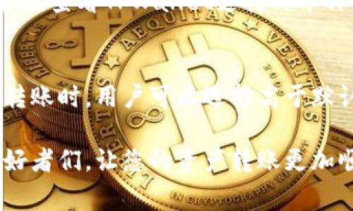   如何通过TPWallet将资产转账至币安链/  

 guanjianci TPWallet, 币安链, 加密货币转账, 数字钱包/ guanjianci 

随着区块链技术的快速发展和加密货币的广泛应用，越来越多的人开始探索如何安全、便捷地在不同区块链之间进行资产转账。TPWallet作为一种多链数字钱包，提供了用户友好的界面和高效的功能，让用户可以轻松进行加密资产的管理和转账。在本文中，我们将详细探讨如何通过TPWallet将资产转账至币安链，并提供相关的信息和技巧，帮助用户顺利完成转账过程。

TPWallet简介
TPWallet是一款支持多种区块链的数字钱包，旨在为用户提供便捷、安全的加密货币管理解决方案。该钱包支持多种类型的加密资产，包括但不限于以太坊、比特币、币安币等。TPWallet不仅可以进行资产的存储和管理，还能实现跨链转账，极大地便利了用户在不同区块链之间的资产流动。用户只需下载并安装TPWallet应用，按照简单的步骤进行设置，即可开始使用。

为什么选择币安链?
币安链是由全球最大的加密货币交易所之一币安所推出的高性能区块链，旨在为数字资产交易提供更加高效、透明的环境。币安链以其快速的交易确认时间和低廉的交易费用而受到广大用户的青睐。此外，币安链的生态系统不断扩展，吸引了众多项目和用户入驻，因此将资产转移到币安链也是一种稳健投资策略。

TPWallet如何转账到币安链
要通过TPWallet将资产转账到币安链，用户可以按照以下步骤操作：
strong第一步：安装和设置TPWallet/strong
首先，用户需要在自己的移动设备上下载TPWallet应用。TPWallet支持安卓和iOS两个平台，用户可以根据自己的设备类型选择相应的版本进行下载。安装完成后，打开应用，按照提示创建一个新的钱包或导入已有的钱包。确保记录下助记词和私钥，以保障您的资产安全。

strong第二步：选择转账币种/strong
成功设置钱包后，用户可以在TPWallet的首页查看当前拥有的资产。在转账之前，确保您的钱包中有足够的币种，以支付转账所需的交易费用。可以选择将以太坊（ETH）或其他支持的资产转账至币安链。

strong第三步：输入转账信息/strong
点击所选币种的转账功能，输入接收地址（即您在币安链上的地址），以及想要转账的金额。在输入接收地址时，务必确保地址的准确性，任何错误都可能导致资产丢失。

strong第四步：确认并发送转账/strong
在确认所有输入的信息无误后，提交转账请求。TPWallet会根据当前网络情况计算交易费用并要求用户确认。点击确认后，系统会处理转账请求，并在数分钟内完成转账。你可以在TPWallet中查看当前转账的状态。

注意事项与常见问题
在进行转账时，用户需注意以下几点：
ul
li确保接收地址正确无误，以避免资产丢失。/li
li了解当前币安链的网络费用，以确保转账顺利完成。/li
li在转账过程中保持网络连接畅通，以防止意外中断。/li
li定期备份钱包数据，确保资产的安全性。/li
/ul

常见问题解答

问题一：TPWallet在转账过程中遇到错误怎么办?
在使用TPWallet进行转账时，可能会遇到错误提示，比如“网络拥堵”、“转账地址错误”等等。对此，用户可以采取以下措施：
首先，检查网络连接是否稳定。网络不稳定可能导致转账请求未能及时发送。重新连接网络或切换网络环境可能会有所帮助。
其次，确保输入的接收地址没有拼写错误。如果有怀疑，可以检查地址的每个字母和数字，确认其有效性。如果地址无效，则需要重新输入正确的地址。
此外，用户还可以尝试提高交易费用，以加速转账过程。在TPWallet中，用户通常可以自定义交易费用，选择更高的费用可能会促使矿工优先处理该交易。

问题二：资产转账后如何查看转账状态?
用户在TPWallet中可以方便地查看转账状态。在钱包的转账记录页面，可以看到每一笔转账的状态，如“待确认”、“已完成”等等。若想获得更详细的信息，可以记录下交易ID（TxID），并在币安链的区块浏览器中进行查询。这可以让用户了解交易是否被区块链确认，进而确认资金是否成功到账。

问题三：TPWallet是否支持所有币种转账至币安链?
虽然TPWallet支持多种币种的管理，但并不是所有币种都能直接转账至币安链。目前，用户主要以以太坊（ETH）或币安链支持的其他资产进行转账。在进行转账前，建议用户先查看TPWallet支持的币种列表，并确认所选币种可以成功转账至币安链。此外，不同的币种可能有不同的手续费，用户在转账前需了解清楚。

问题四：如何提高TPWallet转账的速度?
提高TPWallet转账速度主要可以通过合理设置手续费和选择转账时间来实现。通常，交易手续费越高，矿工处理该交易的优先级就越高，从而加快交易的确认速度。在进行转账时，用户可以选择高于默认值的费用以期望更快的处理速度。此外，避开网络高峰期（如周末、交易活跃时间）进行转账，也能够减少拥堵带来的延时，确保资金迅速到账。

总结来说，通过TPWallet转账至币安链的过程相对简单，只需下载安装应用、正确输入转账信息，并注意资金安全与网络费用即可。希望本文能够帮助到广大加密货币的爱好者们，让您的资产转账更加顺利。如果在使用TPWallet过程中还有其他问题，请随时进行查阅或咨询相关的技术支持。