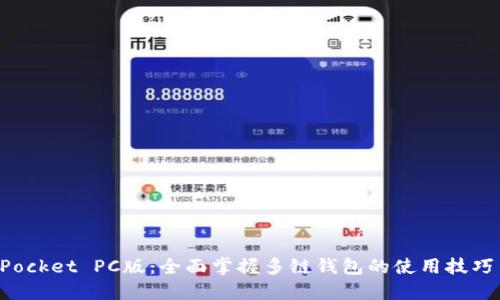 TokenPocket PC版：全面掌握多链钱包的使用技巧与优势
