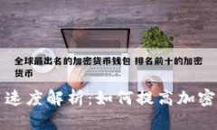 区块链钱包交易速度解析