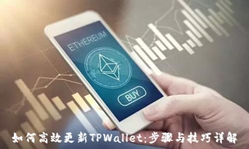   
如何高效更新TPWallet：步骤与技巧详解