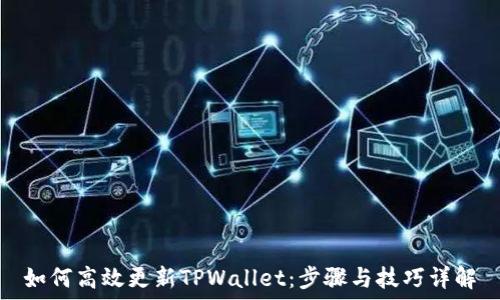   
如何高效更新TPWallet：步骤与技巧详解