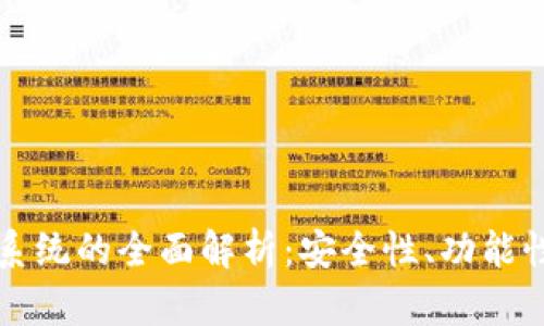 区块链钱包系统的全面解析：安全性、功能性与未来趋势