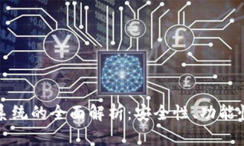 区块链钱包系统的全面解析：安全性、功能性与未来趋势