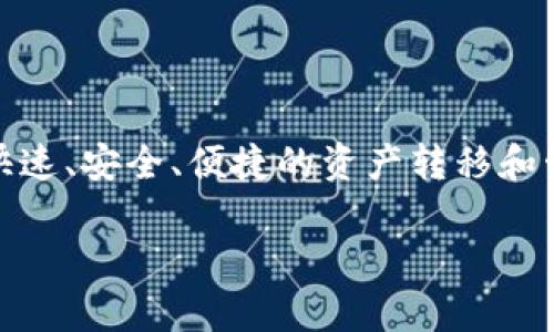 tpwallet 使用的主要链名称为 TPChain。TPChain 是一个专注于数字资产生态的链，提供快速、安全、便捷的资产转移和管理服务。通过 TPChain，用户可以轻松地进行各种电子支付和收款，尤其是在数字货币领域。

如果你还有其他具体问题或需要更详细的信息，请告诉我！