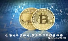 全额返还虚拟币：最大化