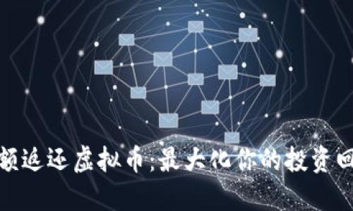 全额返还虚拟币：最大化你的投资回报