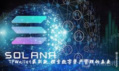 TPWallet最新款：探索数字资
