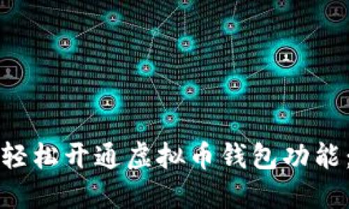 优质如何轻松开通虚拟币钱包功能：完整指南