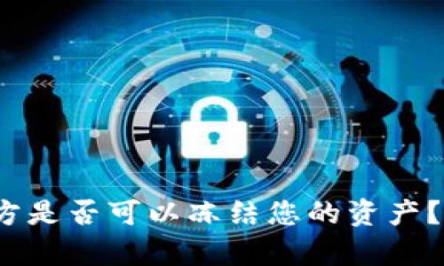 tpWallet：第三方是否可以冻结您的资产？深入分析与解答