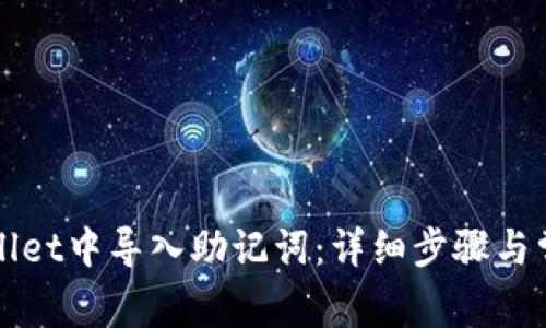如何在TPWallet中导入助记词：详细步骤与常见问题解答