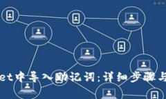 如何在TPWallet中导入助记词